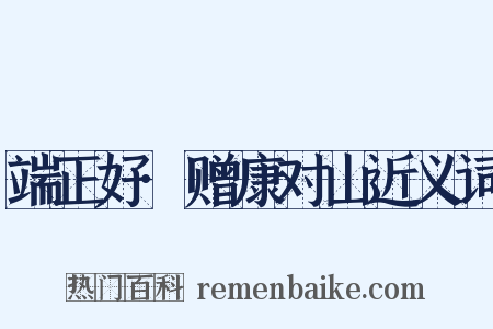 端正好·赠康对山近义词是什么意思的图片